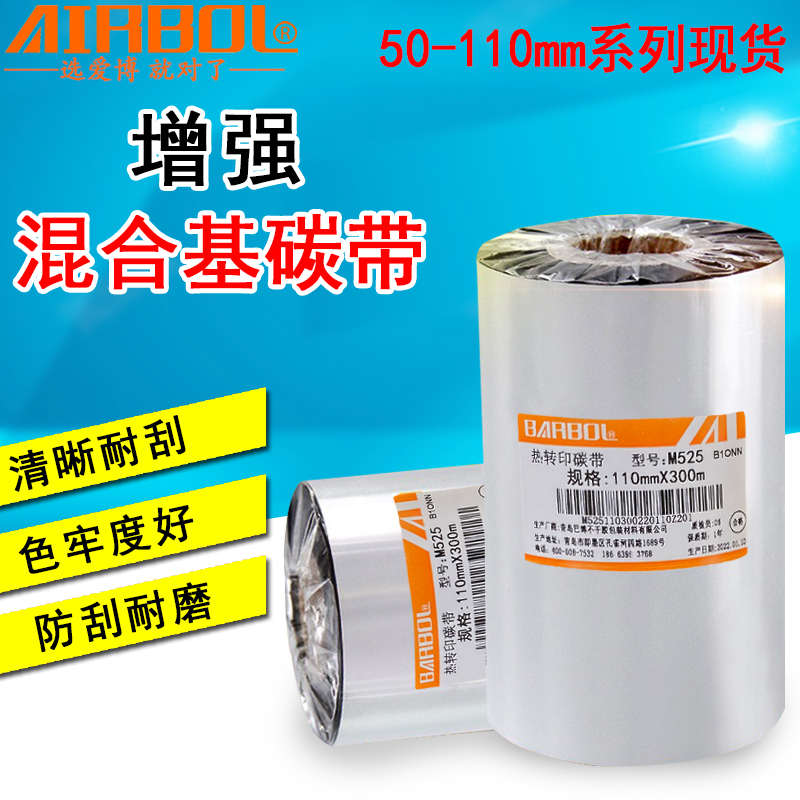 增强混合基碳带110x300m不干胶标签条码吊牌热转印打印机耐刮色带