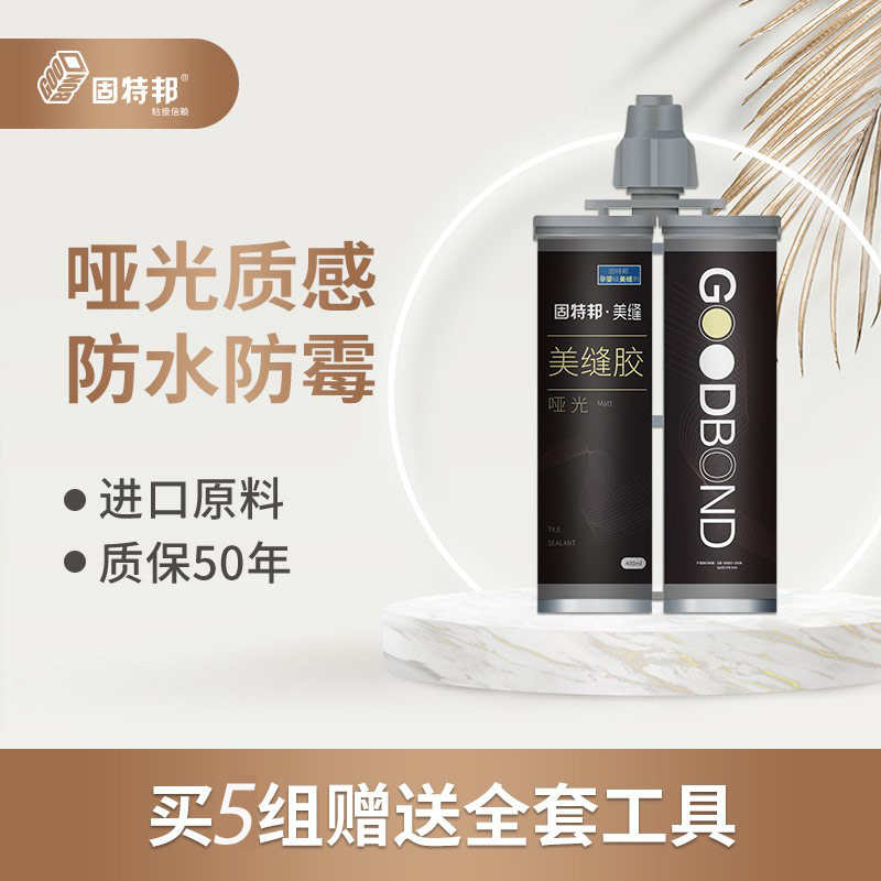 固特邦美缝剂仿古哑光墙地瓷砖专用美缝胶勾缝填缝勾缝品牌美缝剂