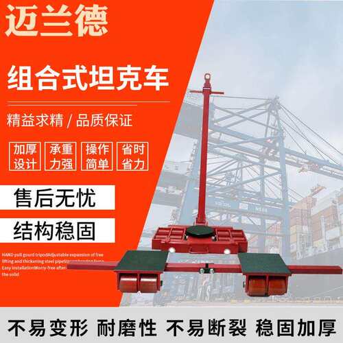 组合式搬运坦克车重物移位器组合式搬运工具X+Y系列搬运小坦克