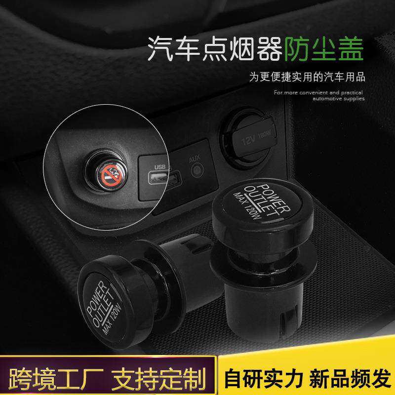 汽车点烟器盖防尘塞盖子安全保护盖防水护套盖塞装饰防水盖通用款