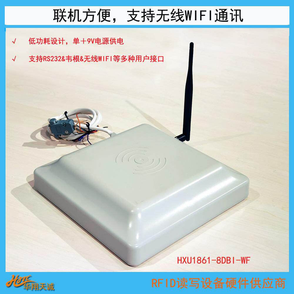 RS232串口|无线WFIF多接口8DBI超高频RFID读写器 读卡器 一体机