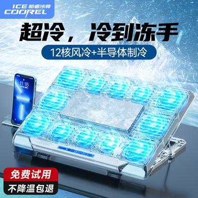 【透明机甲】酷睿冰尊笔记本散热器底座半导体制冷游戏本外置水冷