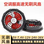空调服专用无刷风扇5V7.4V12V24V36伏工地工作服衣服衣内风扇配件