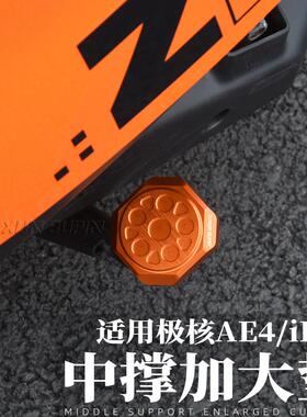 适用极核AE4改装中撑垫改装电动车AE4iPro加大加宽防滑脚撑助踢座