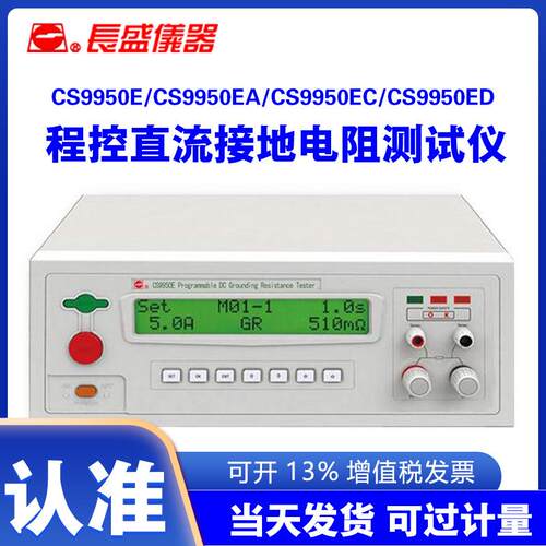 长盛CS9950ECS9950EACS9950ECCS9950ED程控直流接地电阻仪