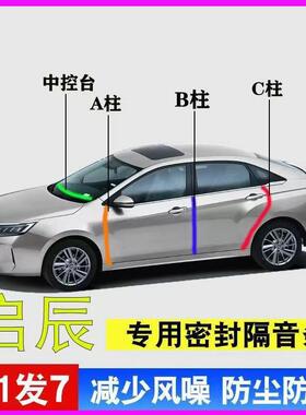 启辰D60/X6/大V/T60专用R30汽车门A柱B柱C柱中控台密封条隔音胶条