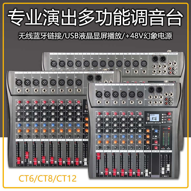 CT6路8路12路舞台专业调音台数字混响蓝牙USB播放会议家居婚庆K歌