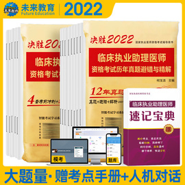 2023年临床执业助理医师历年真题避错精解+执业助理医师资格考试模拟卷2本套可搭配贺银成张博士大苗模拟用书军医人卫含2021年真题