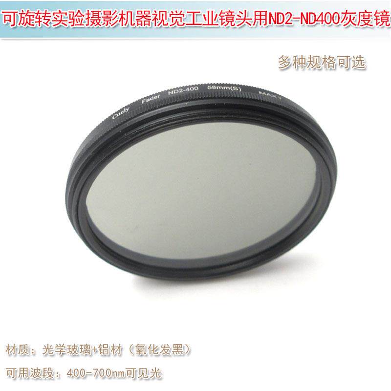 可旋转ND2-ND400ND灰度镜可调实验摄影机器视觉工业镜头用减光镜