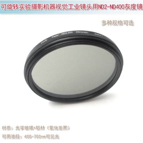 可旋转ND2-ND400ND灰度镜可调实验摄影机器视觉工业镜头用减光镜