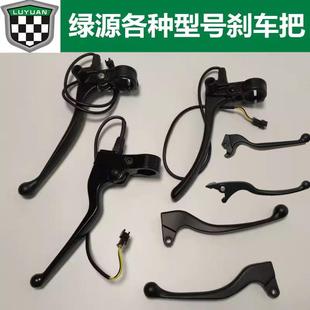 绿源电动车原厂配件龟王MH系列专用煞车手把煞车把手煞车手柄碟煞