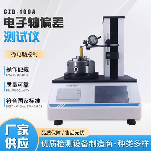 CZD-100A电子式轴偏差测量仪检测食品药品玻璃塑料瓶、罐垂直度