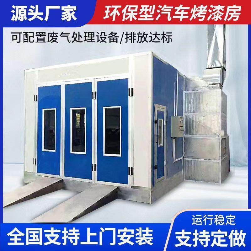 环保型汽车烤漆房全套设备无尘家具高温喷漆房豪华标准烤漆房