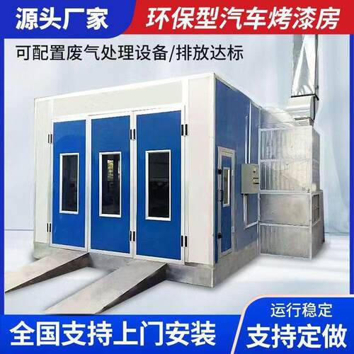 环保型汽车烤漆房全套设备无尘家具高温喷漆房豪华标准烤漆房
