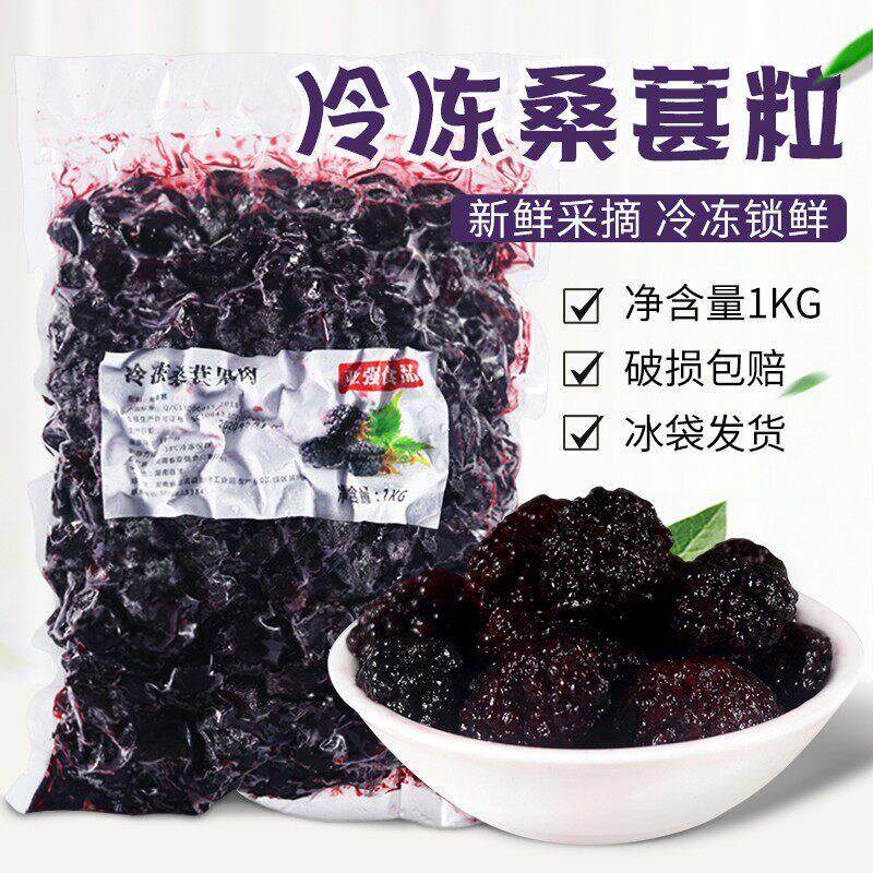 新疆包邮冷冻桑葚果肉1kg 桑葚果粒新鲜桑果颗粒水果茶奶茶甜品店