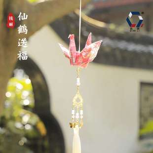 钱丽 仙鹤送福千纸鹤布艺车挂流苏香囊吉祥车载挂件