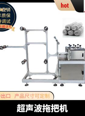全自动拖把机器纤维拖把布机器全自动平板拖把布机器