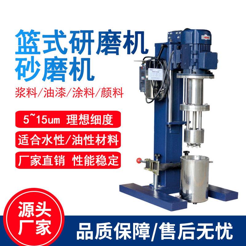 篮式研磨机实验室电动液压升降涂料油漆油墨色浆立式砂磨机篮磨机