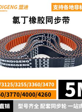 橡胶同步带HTD5M3070 3125 3255 3360 3470 3660 3770 4000 4260