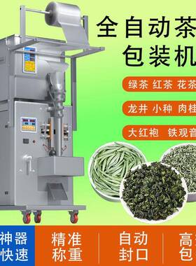 全自动茶叶包装机定量分装袋泡茶封口机红茶绿茶岩茶称重打包
