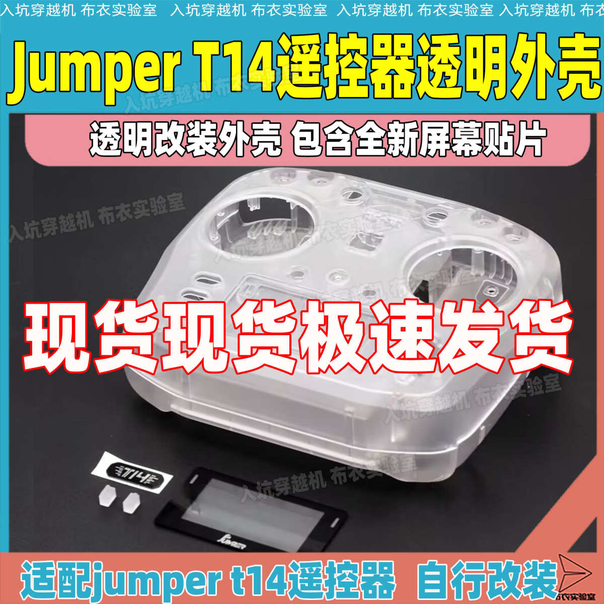 JUMPER T14遥控器透明外壳改装配件单独遥控外壳穿越机航模遥控器