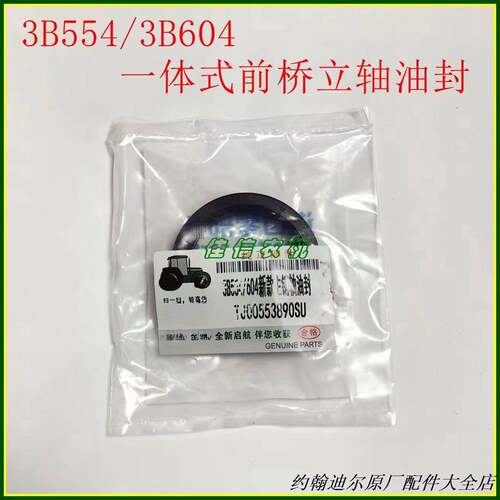 SU53890约翰迪尔3B554/3B604拖拉机一体式前桥立轴油封(配套）