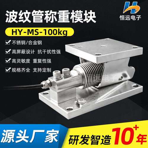HY-MS-100kg波纹管称重模块配料控制模块搅拌站反应釜称重模块