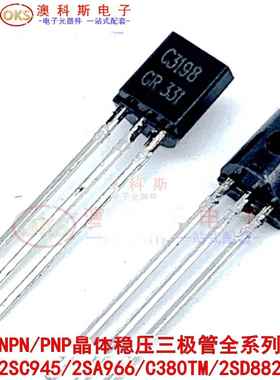 三极管2SC945/2SA966/C380TM/2SD882 PNP功率晶体稳压功率管 10祇