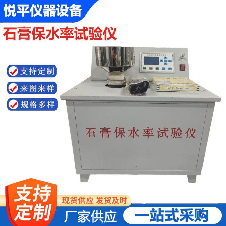 石膏保水率测定仪粉刷石膏保水率检测水泥砂浆试验仪器仪表设备
