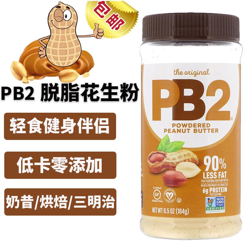 现货PB2脱脂低脂花生酱原味花生粉184g健身生酮抹面包吐司低卡