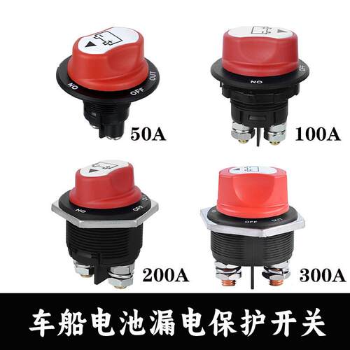 汽车船舶电池开关12-32V电源切割断开隔离器房车电瓶漏电断电开关