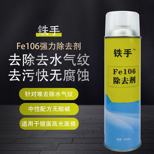 快速水纹型除去模具塑胶困气强力fe106纹腐蚀性剂残留铁手去除无