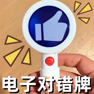 【电子对错手举牌】按键发声扭蛋抽象搞笑手持双面对错测评打卡牌