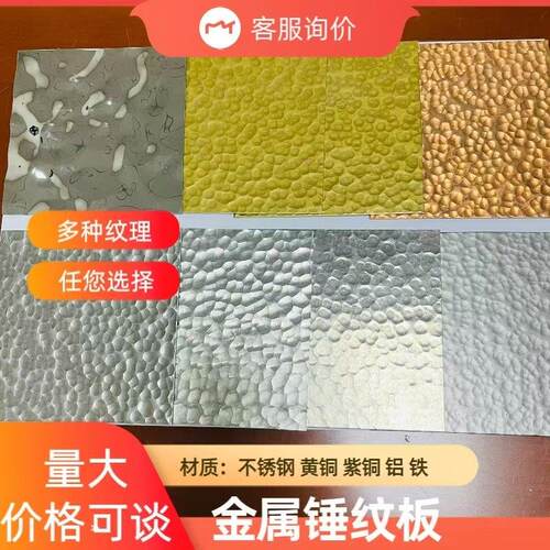 手工锻打不锈钢铝锤纹板可定制门牌背景黄铜做旧锤击纹凹凸肌理板