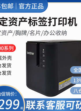 兄弟标签机PT-P900固定资产标签打印机P900W/P950NW无线p910bt蓝