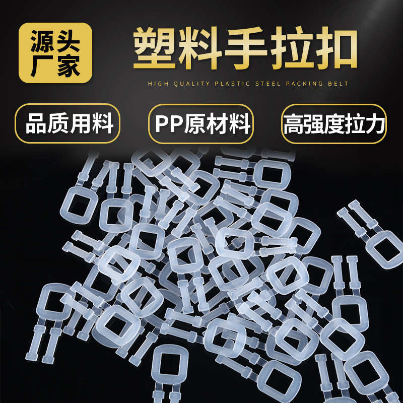 批发pp塑料打包扣手工打包带用塑料锁紧扣防滑人字扣塑料手拉扣