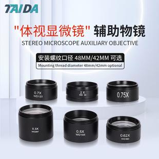 晟铭泰达0.5X体视物镜减倍镜2X增倍镜双目三目体式 辅助镜0.3X0.7X
