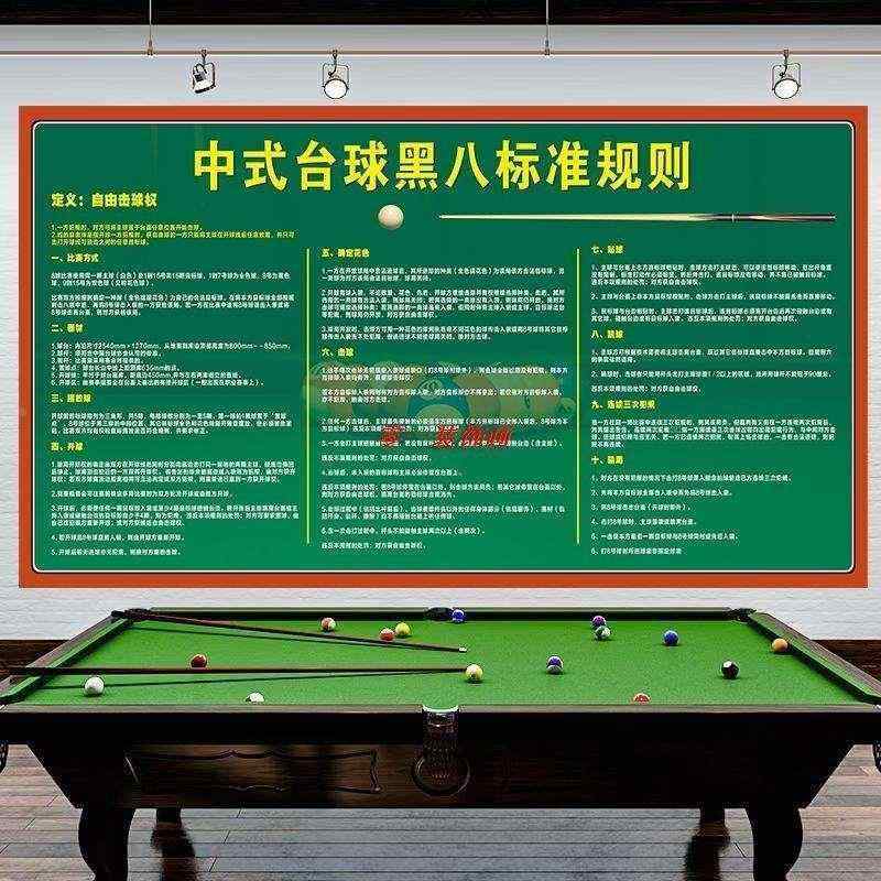 台球厅装饰画中式台球黑八规则斯诺克台球规则海报台球厅装饰画