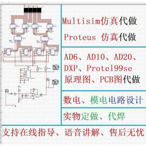 multisim彷真代做proteus彷真ad原理图pcb电路代画实物数模电设计