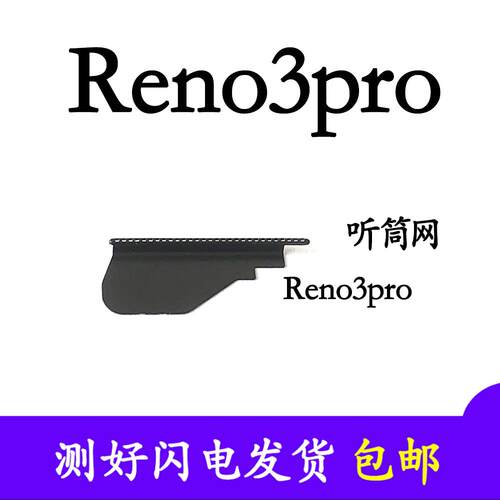适用於 OPPO reno3pro 听筒网 听筒铁罩 防尘网手机听筒 防尘网