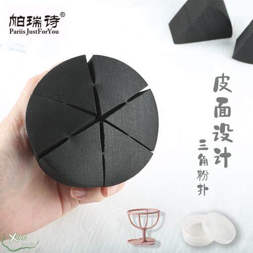 帕瑞诗粉扑三角形皮面化妆海绵干湿两用定妆上妆不吃粉散粉美妆蛋