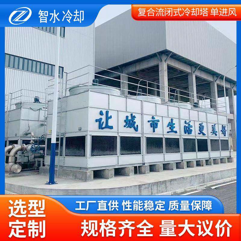 厂家直供ZSBH复合流闭式冷却塔复合流单进风工业型湿式冷却塔可定