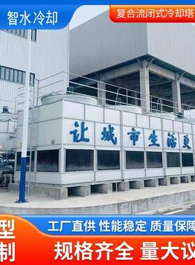 厂家直供ZSBH复合流闭式冷却塔复合流单进风工业型湿式冷却塔可定