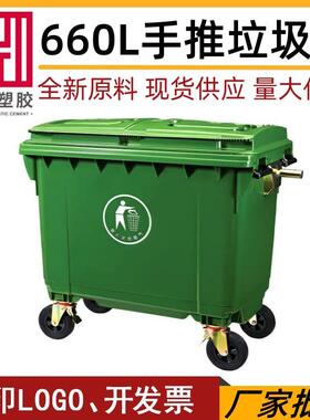 厂家现货660L塑料垃圾桶 户外大号环卫手推垃圾箱移动垃圾箱