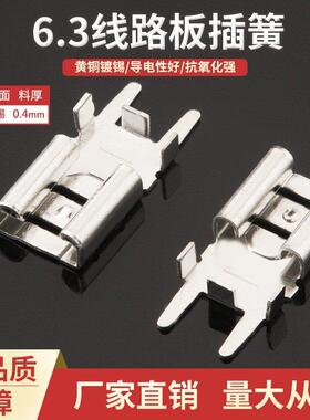 6.3线路板插簧H型 带定位防倒 250PCB母端子0.4厚黄铜镀锡