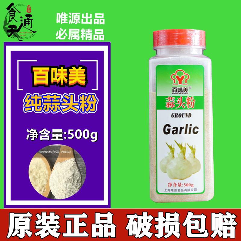 百味美 蒜头粉 500g 烘培 西餐 烧烤厨房 调味料大蒜粉多省包邮