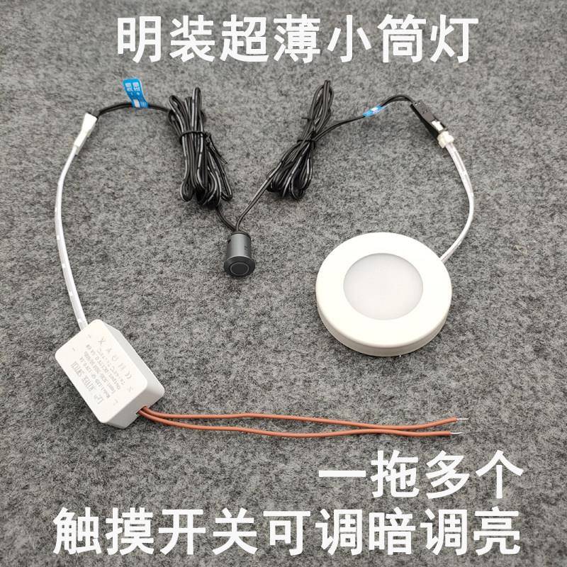 触摸开关可调光超薄明装迷你小筒灯3W酒柜展柜橱柜衣柜板层小圆灯