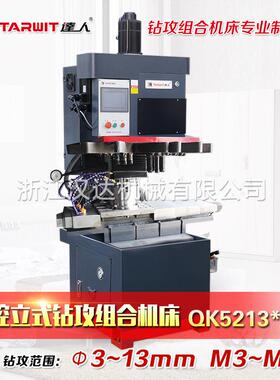 供应达人牌钻孔攻丝组合机床 QK5213多轴钻攻组合机床