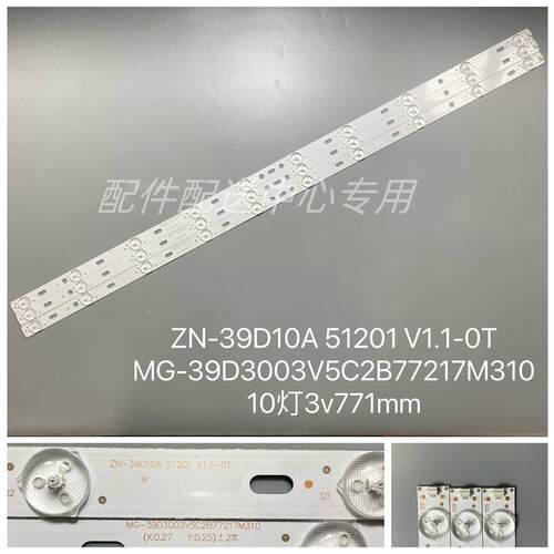 3条*39寸 40寸 MG-39D3003V5C2B77217M310 ZN-39D10A 51201灯条