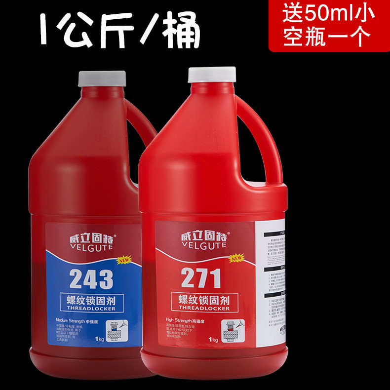 大包装243螺纹锁固剂中强度蓝色可拆卸红色高强度271螺丝胶水1kg